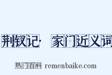 荆钗记·家门近义词是什么意思的图片